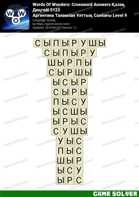 Words Of Wonders Аргентина Талампая Ұлттық Саябағы Level 9 Answers ...