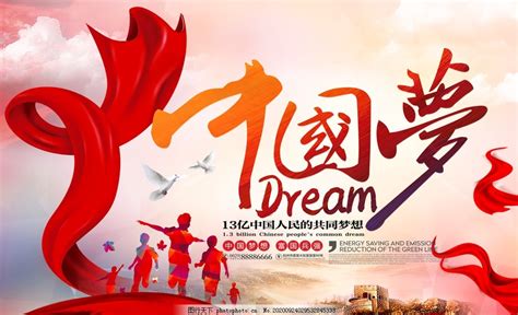 中国梦图片 图片_设计案例_广告设计-图行天下素材网