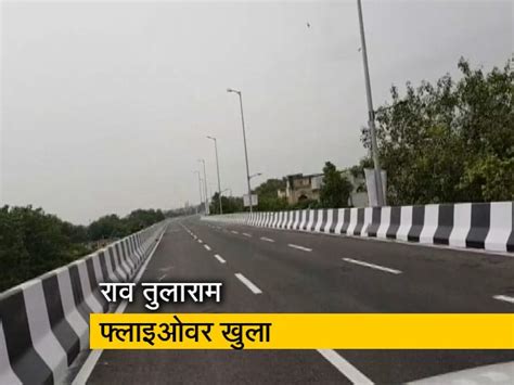 Rao Tula Ram Flyover Inaugurate From Munirka To R And R Hospital In Delhi