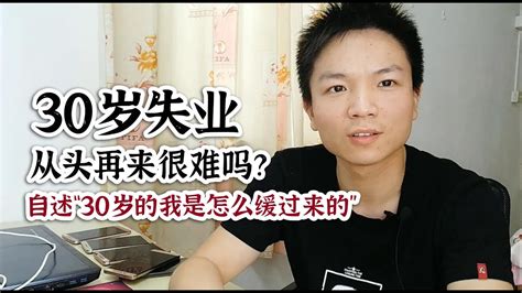 30岁失业从头再来很难吗？自述“30岁的我是怎么缓过来的”值得深思,如果你30岁失业了,你会怎么办? - YouTube