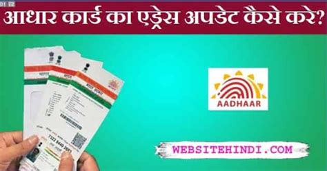 Aadhaar Card Address Update Kaise Kare आधार कार्ड अपडेट करे?