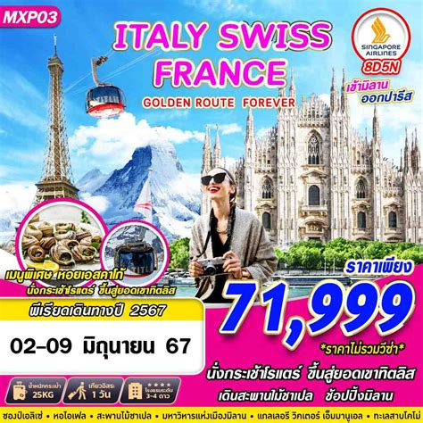 MXP03 GOLDEN ROUTE FOREVER ITALY SWISS FRANCE 8D5N BY SQ - KSMI241093