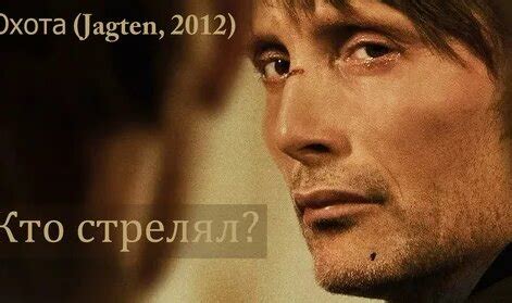 Разбор концовки фильма «Охота» 2012: Кто стрелял в Лукаса? - Смотреть ...