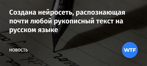 Создана нейросеть, распознающая почти любой рукописный текст на русском ...