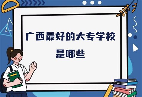 广西公办大专学校排名：广西最好的公办大专学校-高考100