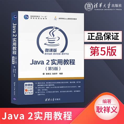 清华大学出版社-图书详情-《Java面向对象程序设计》