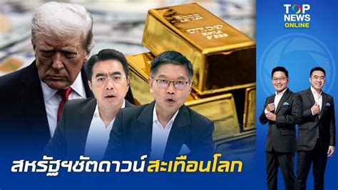"กนก-ธีระ" เจาะลึก ทอง 60,000 แค่เริ่มต้น สหรัฐเสี่ยงชัตดาวน์ - "ทรัมป์ ...