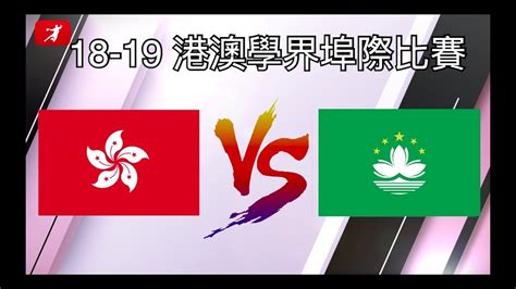 香港VS澳門-下半場精華(18-19港澳學界埠際比賽)
