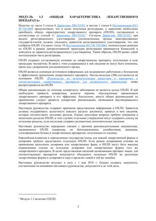 Общая характеристика лекарственного препарата - ОХЛП | PDF