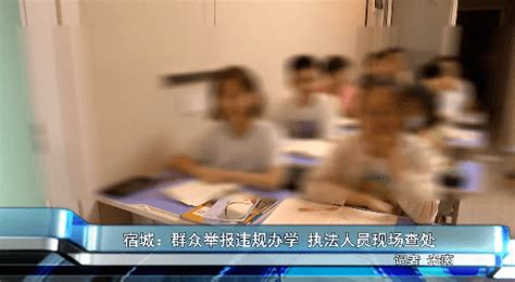 涉嫌违法办学，这家校外培训机构被取缔！（图）_泗县_泗州_运河