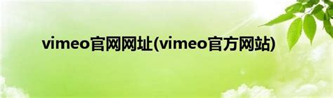 vimeo官网网址(vimeo官方网站)_草根科学网