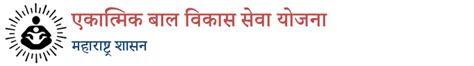 एकात्मिक बाल विकास सेवा योजना, महाराष्ट्र शासन