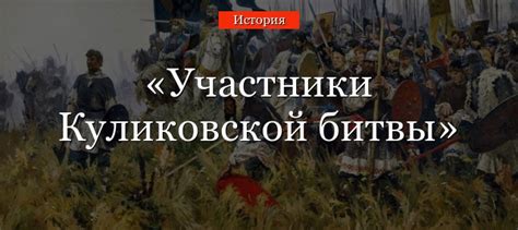 Куликовская битва – участники сражения, имена тех, кто учувствовал в ...