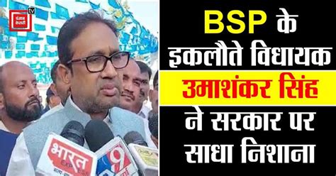 BSP के इकलौते विधायक उमाशंकर सिंह का बड़ा बयान, कहा- योगी सरकार बताए 6 ...
