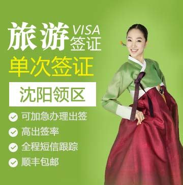 韩国旅游签证（单次）[沈阳领区]_韩国签证代办服务中心