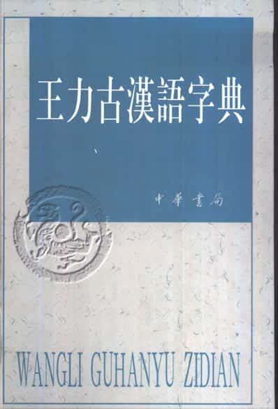 【汉语】阅读《王力古汉语字典》，获取知识、定力和信念#B读好书