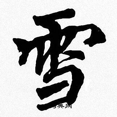 雪字五行属什么,雪字在名字里的含义,雪字起名的寓意_卜易居起名字典