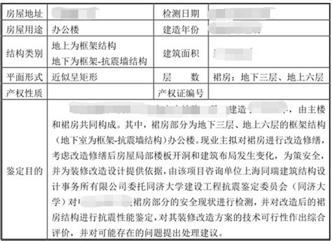 房屋抗震鉴定报告案例_上海同瑞土木工程技术有限公司