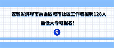 2021年安徽省蚌埠市禹会区城市社区工作者招聘（128人），最低大专可报名！ - 知乎