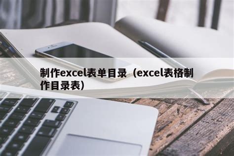 Excel表格目录如何制作，用公式制作Excel目录的方法 - 天天办公网