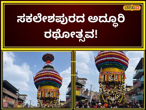 Rathotsava: 200 ವರ್ಷಗಳ ಇತಿಹಾಸ ಹೊಂದಿರುವ ಈ ದೇವರ ಜಾತ್ರೆ ಜೋರು, ರಥೋತ್ಸವದ ...
