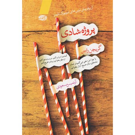 The Happiness Project Book by Gretchen Rubin (Farsi) - ShopiPersia