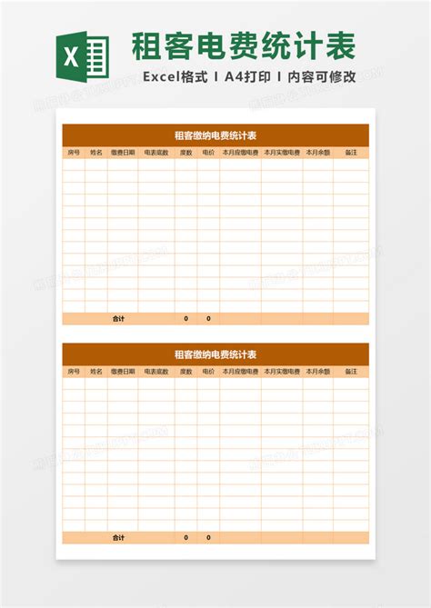 租客缴纳电费统计表Excel模板下载_熊猫办公