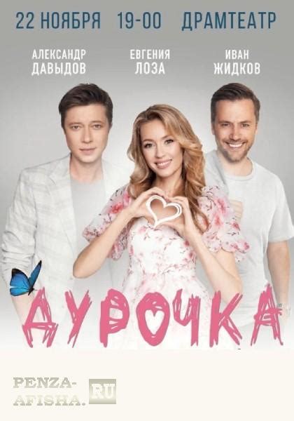 Пенза афиша : Спектакль Дурочка в Пензе