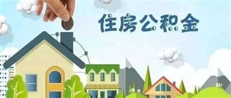 事关公积金贷款！阜阳最新通知！_住房_装配式_建筑