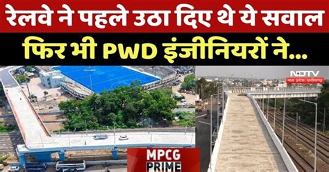 Bhopal 90 Degree Bridge: रेलवे ने पहले उठा दिए थे ये सवाल फिर भी PWD ...