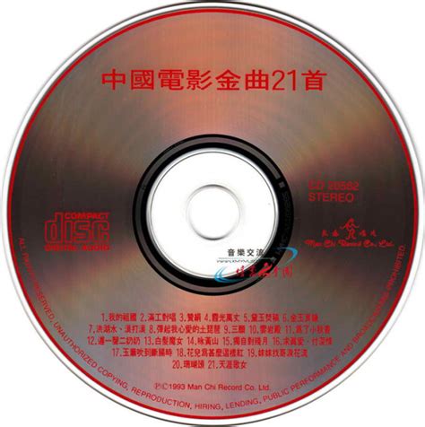 中国电影金曲21首文志唱片[WAV+CUE] | 鑫巷子音乐酷