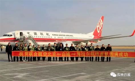 从白城飞到首都只要1小时50分！北京-白城-海拉尔新航线正式通航！