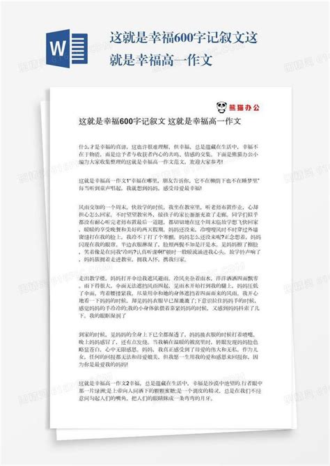 这就是幸福600字记叙文这就是幸福高一作文word模板免费下载_编号z2majm33n_图精灵