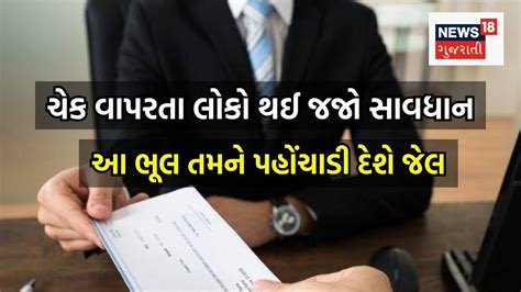 રૂપિયાની લેવડ-દેવડ માટે ચેક વાપરતા હોવ તો જાણી લેજો આ નિયમ, નહીં તો જેલ ...