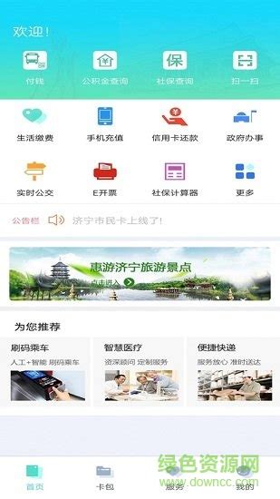 济宁市民卡app下载-济宁市民卡下载v1.2.1 安卓版-绿色资源网