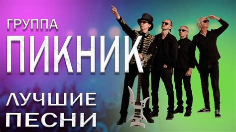 Пикник - Сборник лучших песен - YouTube