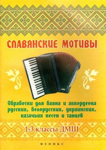 Славянские мотивы. Обработки для баяна и аккордеона. 1-3 классы ДМШ ...
