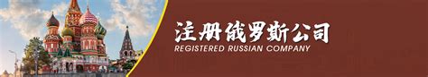 海外公司|远程注册俄罗斯公司Russia流程以及税收 - 知乎