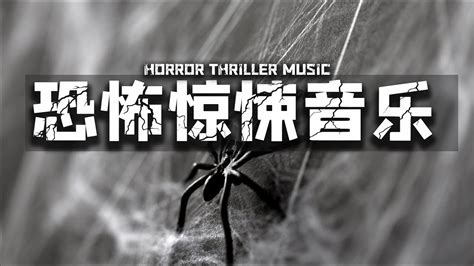 恐怖惊悚音乐 第十一集歌单 探索黑暗警匪音乐 Dark music - YouTube