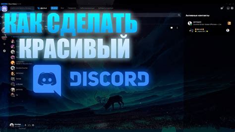 Как Сделать Красивый Discord | Изменение Темы Дискорд👾 - YouTube
