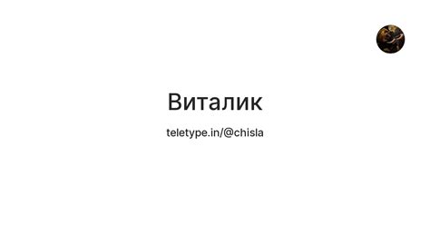 Виталик — Teletype