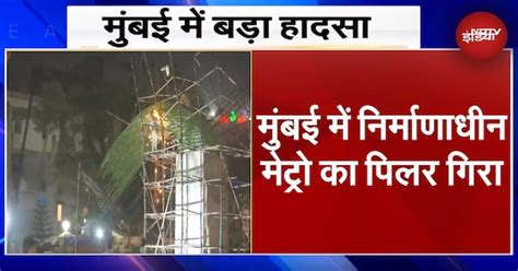 Mumbai Metro Pillar Collapse BREAKING: मेट्रो पिलर का स्टील केज एक ...