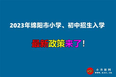 速查！绵阳市涪城区2021年义务教育阶段学校服务辖区公布_单号