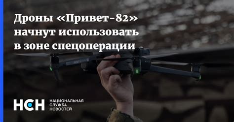 Дроны «Привет-82» начнут использовать в зоне спецоперации