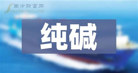 纯碱上市公司龙头名单是哪些？（2023/5/8） - 南方财富网