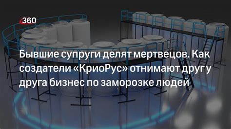 Создатели «КриоРус» делят бизнес по заморозке мертвецов | 360.ru