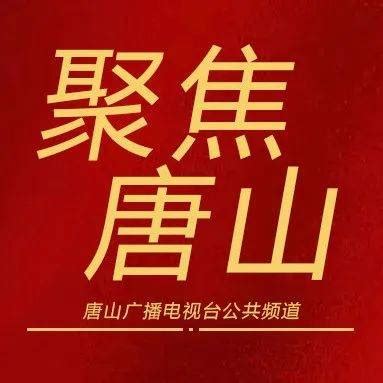 公示！唐山163家企业入选省级名单_腾讯新闻