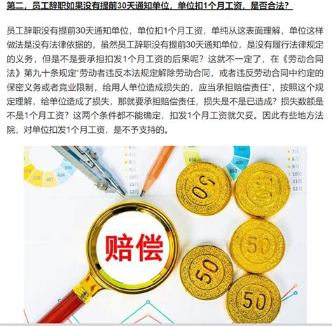 辞职没提前30天通知单位扣1个月工资合法吗？ - 哔哩哔哩