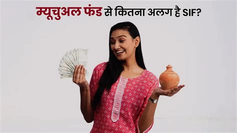 म्यूचुअल फंड से कितना अलग है SIF? जानें निवेश का नया गणित और कहां छिपा ...