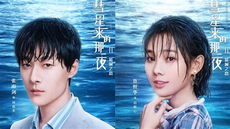 [Mainland Chinese Drama 2020] The Night of the Comet 2 彗星来的那一夜: 蓝洞之恋 - Mainland China - Soompi ...